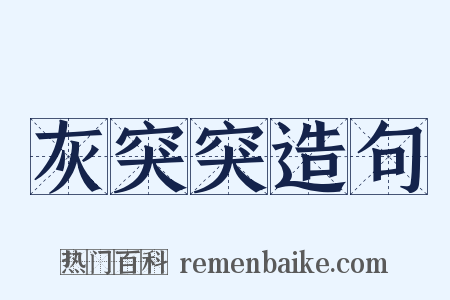 灰突突造句是什么意思的图片
